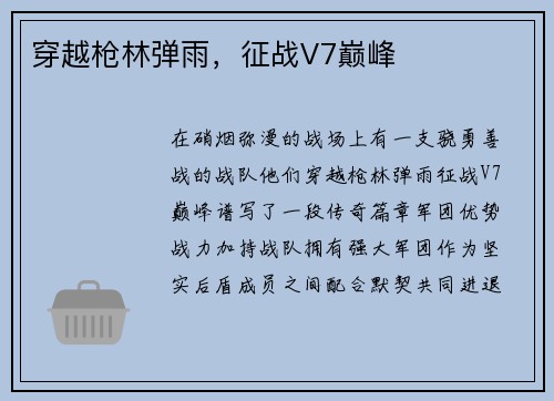 穿越枪林弹雨，征战V7巅峰
