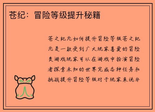 苍纪：冒险等级提升秘籍