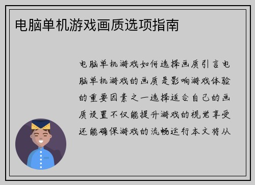 电脑单机游戏画质选项指南