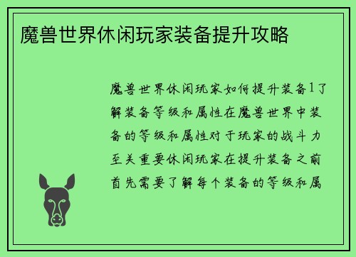 魔兽世界休闲玩家装备提升攻略