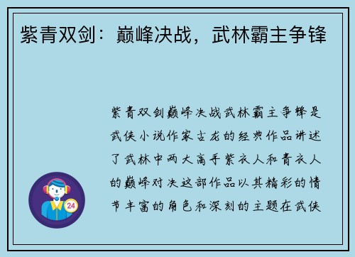 紫青双剑：巅峰决战，武林霸主争锋