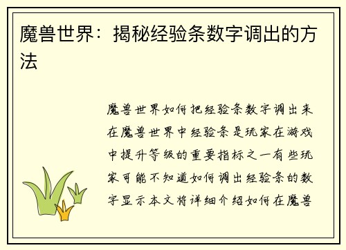 魔兽世界：揭秘经验条数字调出的方法