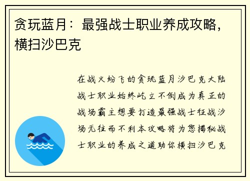 贪玩蓝月：最强战士职业养成攻略，横扫沙巴克