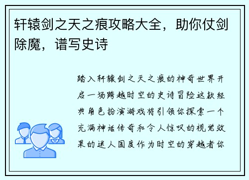 轩辕剑之天之痕攻略大全，助你仗剑除魔，谱写史诗