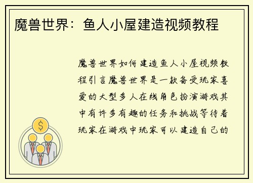 魔兽世界：鱼人小屋建造视频教程