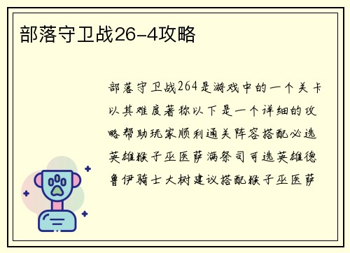 部落守卫战26-4攻略