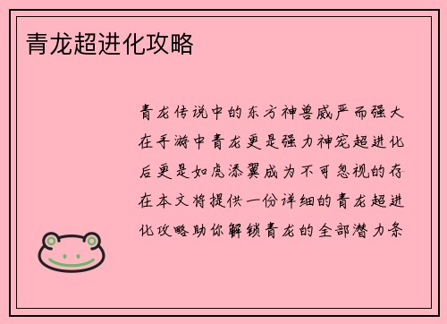 青龙超进化攻略