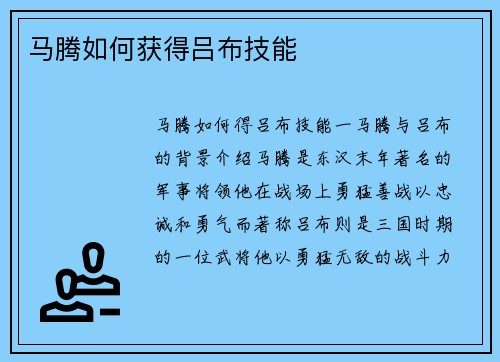 马腾如何获得吕布技能
