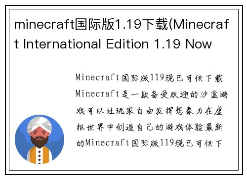 minecraft国际版1.19下载(Minecraft International Edition 1.19 Now Available for Download)