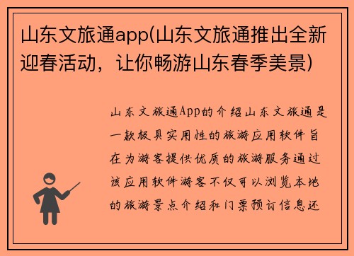 山东文旅通app(山东文旅通推出全新迎春活动，让你畅游山东春季美景)