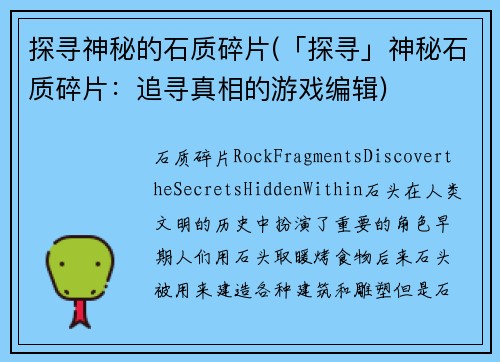 探寻神秘的石质碎片(「探寻」神秘石质碎片：追寻真相的游戏编辑)