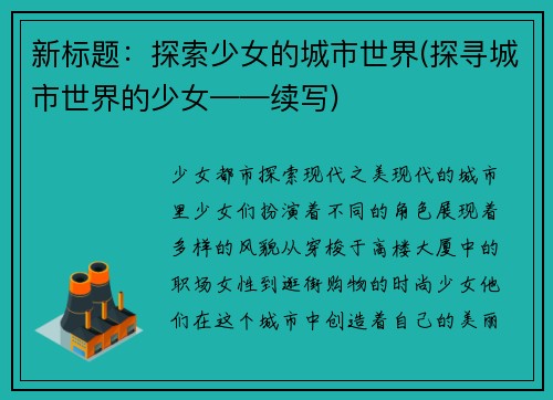 新标题：探索少女的城市世界(探寻城市世界的少女——续写)